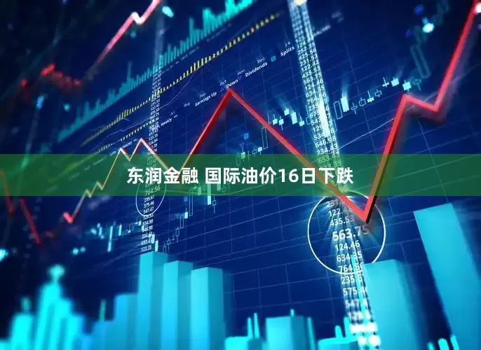 东润金融 国际油价16日下跌
