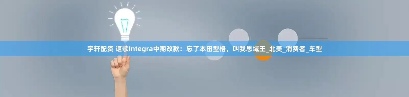 宇轩配资 讴歌Integra中期改款：忘了本田型格，叫我思域王_北美_消费者_车型