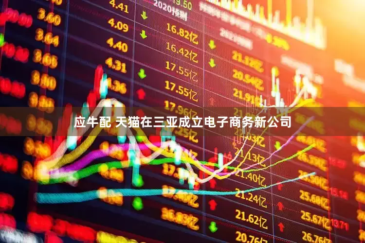 应牛配 天猫在三亚成立电子商务新公司