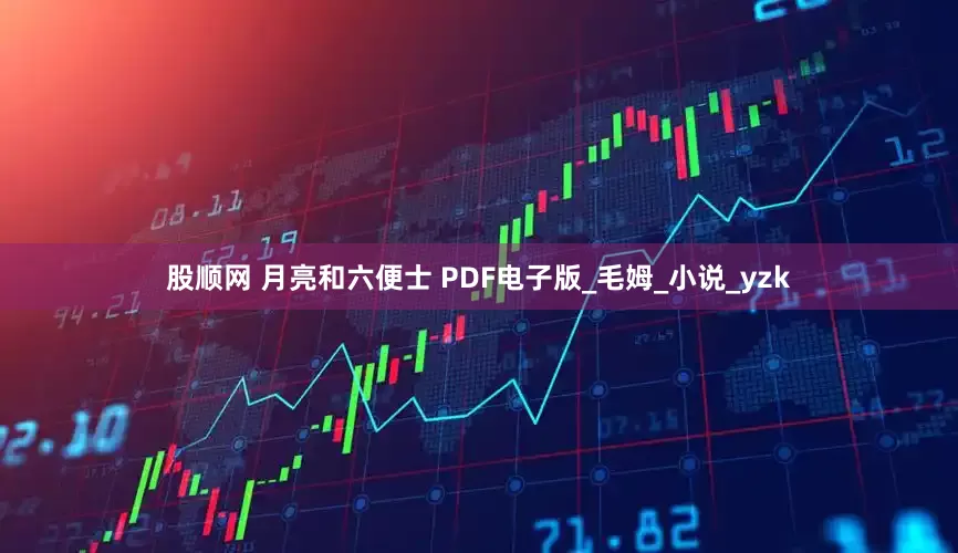 股顺网 月亮和六便士 PDF电子版_毛姆_小说_yzk