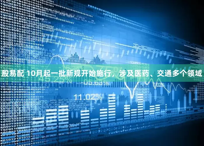 股易配 10月起一批新规开始施行，涉及医药、交通多个领域