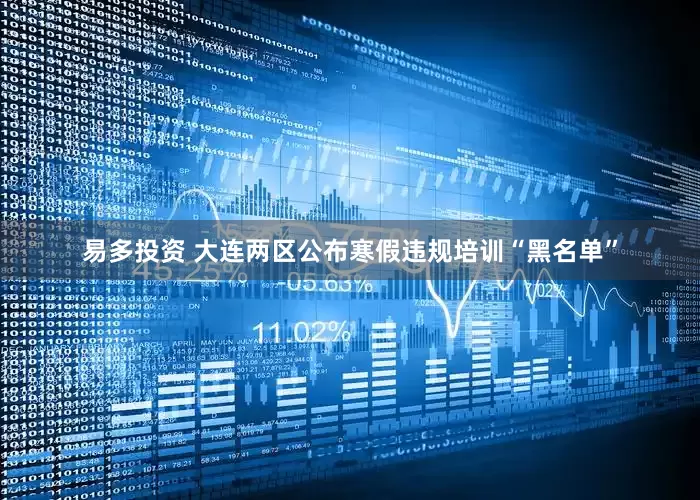 易多投资 大连两区公布寒假违规培训“黑名单”