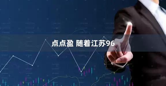点点盈 随着江苏96