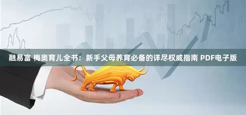 融易富 梅奥育儿全书：新手父母养育必备的详尽权威指南 PDF电子版